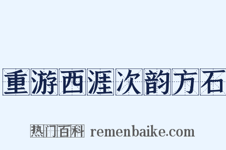 重游西涯次韵方石是什么意思的图片